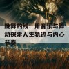 跳舞的线：用音乐与舞动探索人生轨迹与内心节奏