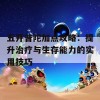 五开普陀加点攻略：提升治疗与生存能力的实用技巧