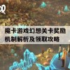 魔卡游戏幻想关卡奖励机制解析及领取攻略