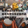 魔界战记5关卡攻略：新手与老玩家必备的战斗策略与建议