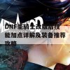 DNF圣骑士改版后技能加点详解及装备推荐攻略