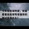 今天双色球开奖，快来看看双色球专家推荐的测试号是什么？