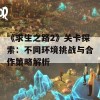 《求生之路2》关卡探索：不同环境挑战与合作策略解析