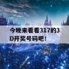 今晚来看看317的3D开奖号码吧！