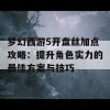 梦幻西游5开盘丝加点攻略：提升角色实力的最佳方案与技巧