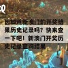 想知道新澳门的开奖结果历史记录吗？快来查一下吧！新澳门开奖历史记录查询结果