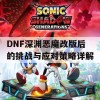 DNF深渊恶魔改版后的挑战与应对策略详解