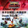 《Boom Dots关卡全解析：从基础到Doom Boss策略攻略》