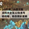 2020澳门内部正版资料大全及12生肖号码攻略，助你博彩更顺利