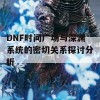 DNF时间广场与深渊系统的密切关系探讨分析