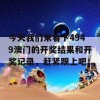 今天我们来看下4949澳门的开奖结果和开奖记录，赶紧跟上吧！