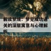 解读梦境：梦见成功通关的深层寓意与心理解析