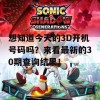 想知道今天的3D开机号码吗？来看最新的30期查询结果！