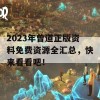 2023年曾道正版资料免费资源全汇总，快来看看吧！