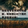 双色球专家预测号码最新，听听他们对下期的看法和建议吧！