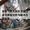 全民飞机大战无法通过关卡原因分析与解决方案分享