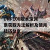 DNF100版本深渊票获取方法解析及使用技巧分享