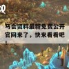 马会资料最新免费公开官网来了，快来看看吧！