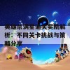 英雄杀满星通关奖励解析：不同关卡挑战与策略分享