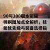 90与100版本驱魔师刷图加点全解析，技能优先级与装备选择指南