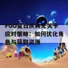 FGO夏日庆典无关卡应对策略：如何优化角色与获取资源