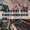 《钢铁华尔兹》关卡地形解析与地图掉落机制详解