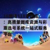 18图库118彩图库：高质量图库资源与彩票选号系统一站式服务平台