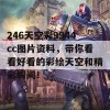 246天空彩9944cc图片资料，带你看看好看的彩绘天空和精彩瞬间！