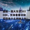 最新一期大乐透202044，快来看看这组号码有什么特别之处！