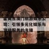 霍英东澳门旅游娱乐公司：引领多元化娱乐与顶级服务的先锋