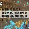 欢色彩2021013开奖结果，这次的中奖号码你绝对不能错过哦！