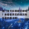 澳门官方彩票网正规吗？来看看真实的情况和大家的看法吧！