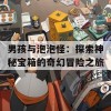 男孩与泡泡怪：探索神秘宝箱的奇幻冒险之旅