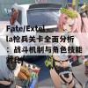 Fate/Extella枪兵关卡全面分析：战斗机制与角色技能对比