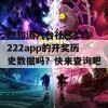 想知道六台社区111222app的开奖历史数据吗？快来查询吧！