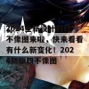 2024全新设计的四不像图来啦，快来看看有什么新变化！2024新版四不像图