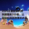 2024年最新版的跑狗图图库165期，让你轻松找到想要的内容