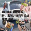 Doinb蛇女玩法解析：出装、技巧与团战策略详解