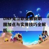 DNF鬼泣职业最新刷图加点与实用技巧全解析