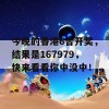 今晚的香港6合开奖，结果是167979，快来看看你中没中！