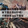 想要畅玩千眼体育？快来下载这款APP吧！千眼体育app下载安装