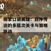 探索口袋英雄：战神传说的多层次关卡与策略挑战