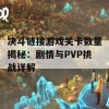 决斗链接游戏关卡数量揭秘：剧情与PVP挑战详解