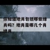 你知道地肖包括哪些绿肖吗？地肖是哪几个肖绿肖