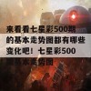 来看看七星彩500期的基本走势图都有哪些变化吧！七星彩500期基本走势图