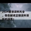 2024香港资料大全，带你解读正版资料背后的深意！