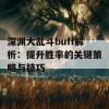 深渊大乱斗buff解析：提升胜率的关键策略与技巧