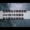 驱魔师加点策略更新：2023年5月改版详解与最佳选择指南