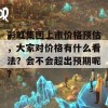 彩虹集团上市价格预估，大家对价格有什么看法？会不会超出预期呢？