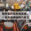 了解六叔公资料网，获取丰富的信息和资源，一起走进神秘的六叔公世界吧！